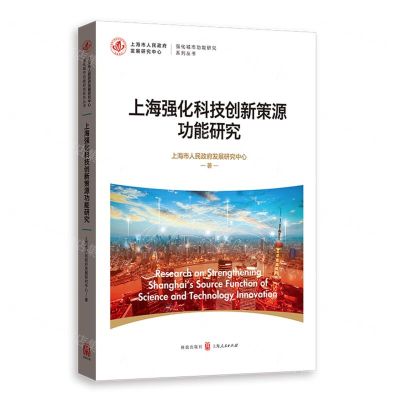 [N]上海强化科技创新策源功能研究/强化城市功能研究系列丛书-9787543233317