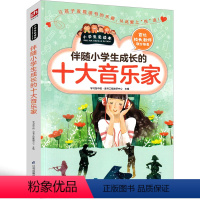 伴随小学生成长的十大音乐家 [正版]音乐家传记故事名人故事书巴赫传海顿 莫扎特 贝多芬传 肖邦传 李斯特 小学生二年级三