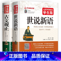 [全套2册]世说新语+古文观止 [正版]完整版2册 世说新语初中版古文观止小学生版四六七五年级必读的课外书阅读小学儿童版