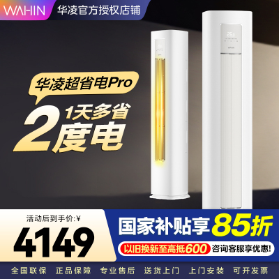 华凌超省电Pro3匹柜机 新一级能效变频冷暖 大风量 客厅卧室空调柜机 KFR-72LW/N8HA1Ⅲ 家电政府补贴