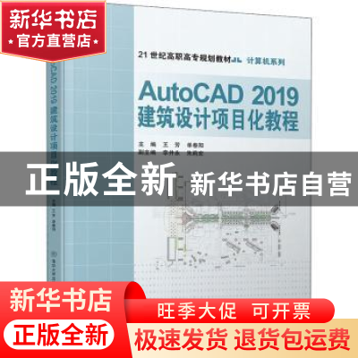 正版 AutoCAD2019建筑设计项目化教程 王芳,单春阳主编 清华大学