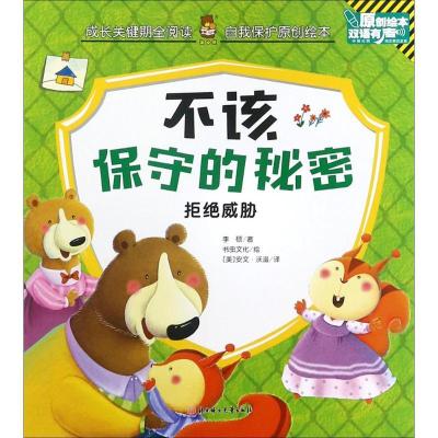 正版新书]成长关键期全阅读.自我保护原创绘本?不该保守的秘密李