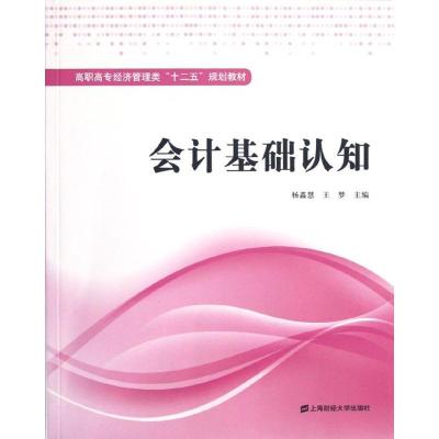 正版新书]会计基础认知杨鑫慧9787564214128