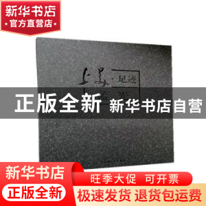 正版 上美足迹(孟光) 刘向娟 上海大学出版社有限公司 9787567138