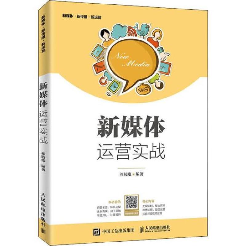 正版新书]新媒体运营实战祁较瘦9787115521040