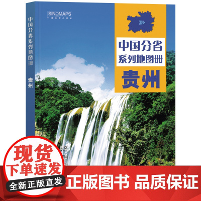 中国分省系列地图册·贵州(2024)