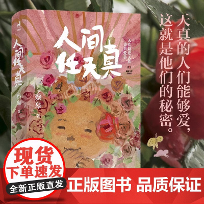 人间任天真 蔡皋全新人生散文 一部充满灵性光辉的生命笔记 暖心治愈文集 中国近代文学散文随笔正版书籍