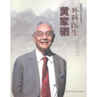 正版新书]外科医生黄家驷刘德培9787810728096