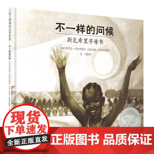 不一样的问候斯瓦西里字母书(凯迪克银奖)