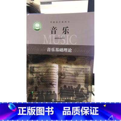 [正版]普通高中教科书.音乐.选择性必修5.音乐基础理论