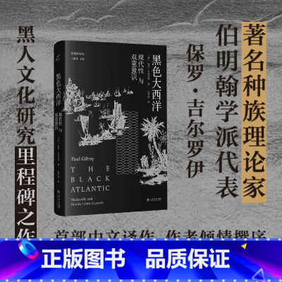 [正版] 书籍黑色大西洋 现代性与双重意识 (英)保罗·吉尔罗伊 著 沈若然 译 世界通史经管、励志 上海书店出版社