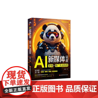 AI新媒体运营:营销+推广实战指南