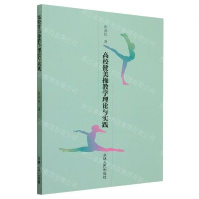 [N]高校健美操教学理论与实践-9787206197529