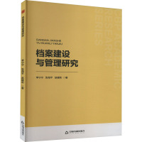 档案建设与管理研究