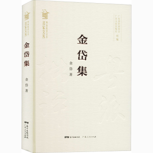 醉染图书金岱集9787218144405