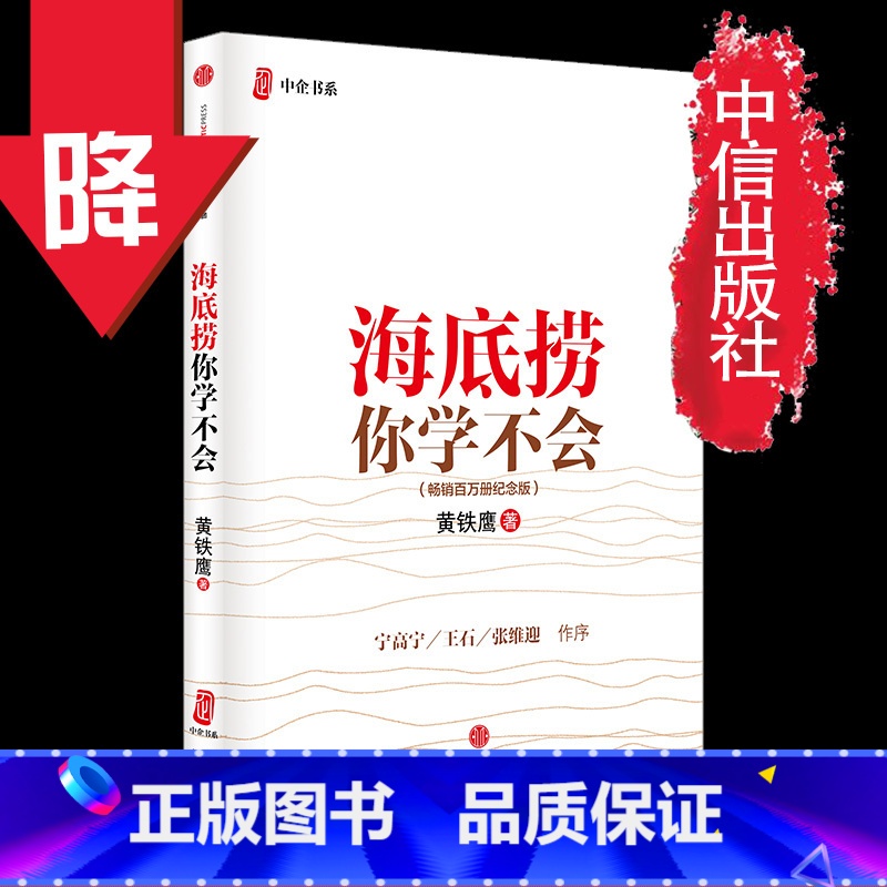 海底捞你学不会(百万册纪念版) [正版]海底捞你学不会黄铁鹰企业管理与培训书籍中国餐饮业海底捞火锅店经营之道餐饮企业
