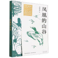 音像凤凰的山谷金曾豪