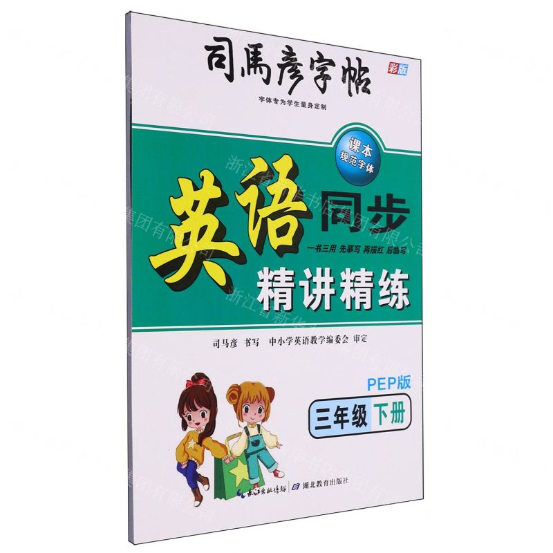 [N]英语同步精讲精练(3下PEP彩版)/司马彦字帖-9787556441754