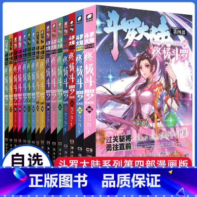 [正版]自选3本斗罗大陆4斗罗全26册新版漫画书全集唐家三少的书籍全册之第四部玄幻绝世唐门2龙王传说3动画第八全套单买