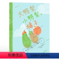 大鸭梨、小鸭梨和橘子 [正版]浪花朵朵童书 大鸭梨、小鸭梨和橘子 3~6岁 给学龄前小朋友的社交启蒙绘本 友谊 故事绘本