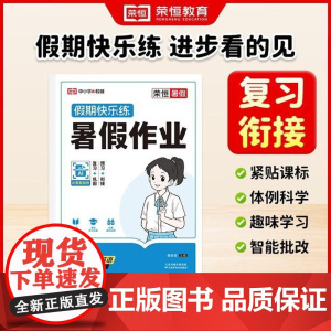 正版[新书]荣恒教育 25版 RJ 暑假作业 八8年级数学 天津科学技术出版社