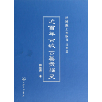 音像近古城古墓发掘史(复制版)(精)/民国沪上初版书郑振铎著