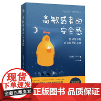 高敏感者的安全感(对胡思乱想说不 对活在别人眼里说不 对易碎心理说不 威廉姆·布鲁姆 湖南人民出版社 正版书籍