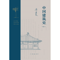 音像中国建筑史(通校本)(精)梁思成|责编:刘蓉林
