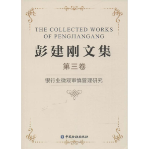 [M]彭建刚文集-9787504992338