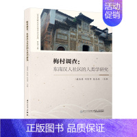[正版]梅村调查:东南汉人社区的人类学研究/东南族群关系与海洋文化丛书