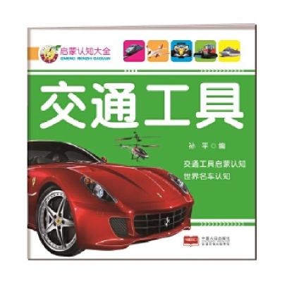 正版新书]启蒙认知大全-交通工具孙平9787510140884
