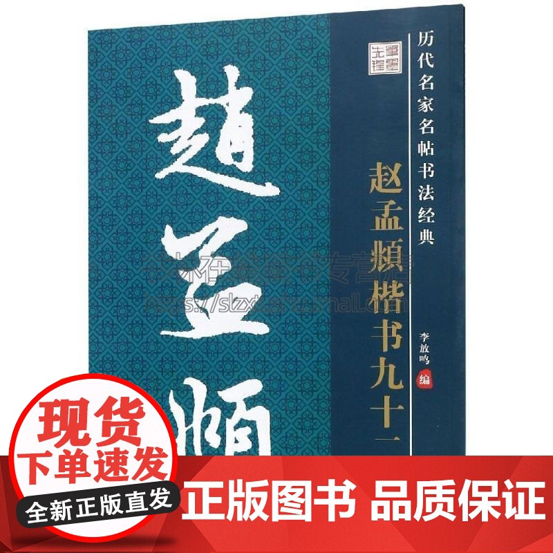 历代名家名帖书法经典教程 赵孟頫楷书九十二法 李放鸣 著 艺术书法篆刻字帖书籍 陕西人美出版社