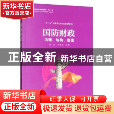 正版 国防财政 余爱水,陈波 经济科学出版社 9787521802870 书籍