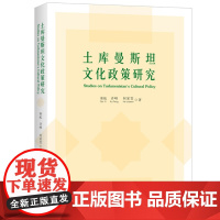 土库曼斯坦文化政策研究