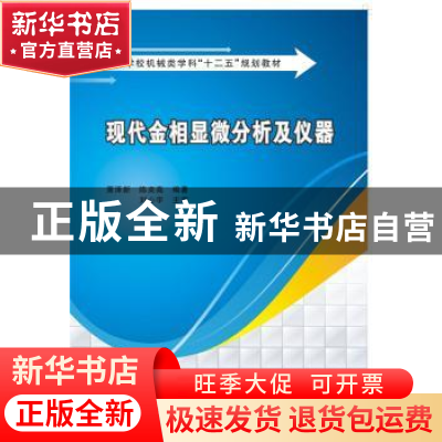 正版 现代金相显微分析及仪器 萧泽新,陈奕高编著 西安电子科技