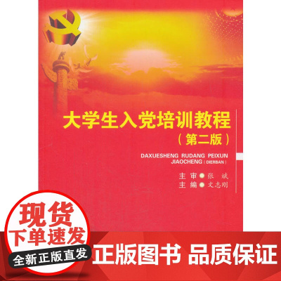 大学生入党培训教程(第二版)