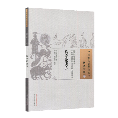 正版新书]伤寒论类方清•徐大椿 撰9787513230650