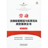 正版新书]劳动法律政策解读与实用范本典型案例全书-最新升级版-