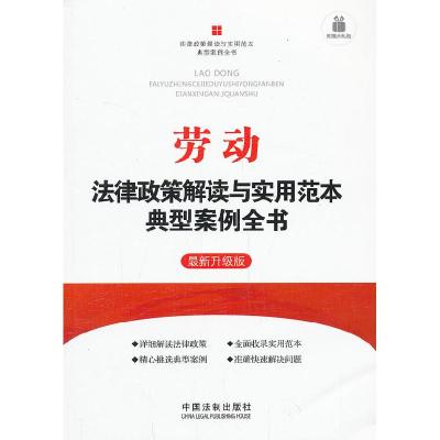 正版新书]劳动法律政策解读与实用范本典型案例全书-最新升级版-