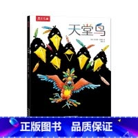 《天堂鸟》(平装版) [正版]天堂鸟 3-4-5-6岁儿童绘本阅读幼儿园儿童图画书 学前低幼宝宝幼儿早教书籍亲子阅读睡前