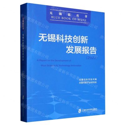 [N]无锡科技创新发展报告(2023)/无锡蓝皮书-9787552040784