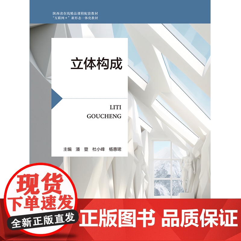立体构成 潘登 杜小峰 杨惠珺 “互联网+” 新形态一体化教材 航空工业出版社 9787516539385 商城正版