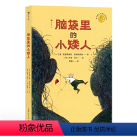 1 [正版]浪花朵朵 脑袋里的小矮人 7-10岁 反映单亲家庭的亲子相处之道 安徒生奖作家 儿童文学 后浪童书