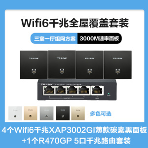 TP-LINK全屋覆盖WIFI6三室一厅3000M 5G双频无线面板AP套装4个wifi6面板XAP3002GI薄款(方)碳素黑+5口千兆一体化路由器智能家居大户型复式别墅家庭组网