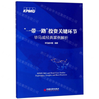 [N]一带一路投资关键环节(毕马威经典案例解析)-9787513657495