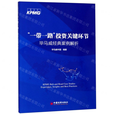 [N]一带一路投资关键环节(毕马威经典案例解析)-9787513657495