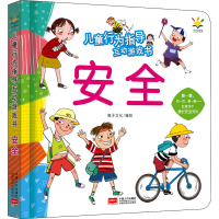 正版新书]儿童行为指导互动游戏书 安全稚子文化9787510178979