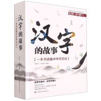 [N]汉字的故事(一本书读懂中华字文化青少版说文解字)-9787511379917