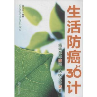 诺森生活防癌36计唐伟钊编著9787566807489暨南大学出版社