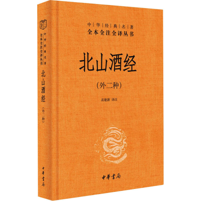 醉染图书北山酒经(外二种)9787101153170